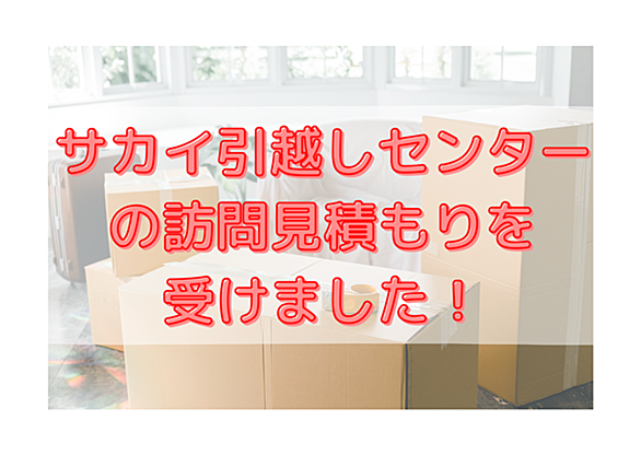 サカイ引越センターとは 一般の人気 最新記事を集めました はてな