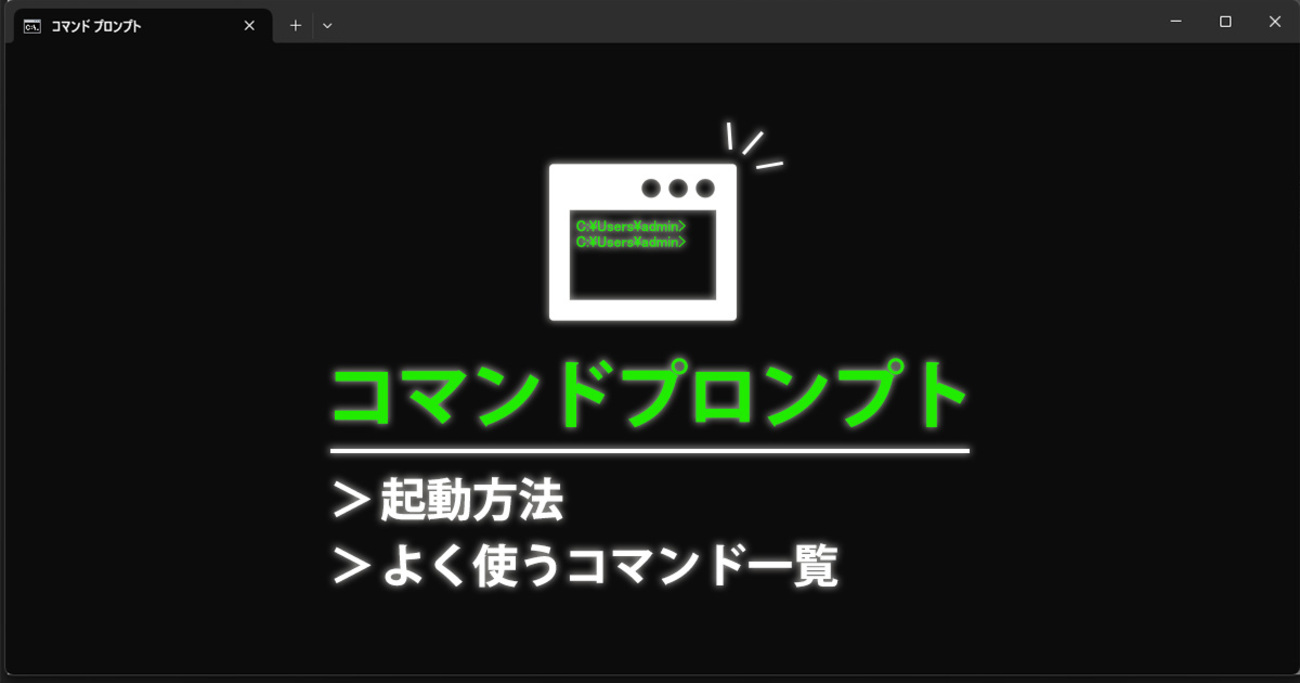 コマンドプロンプトとは？Windows 11 での起動方法と基本コマンド、よく使うコマンド一覧 - mouse LABO