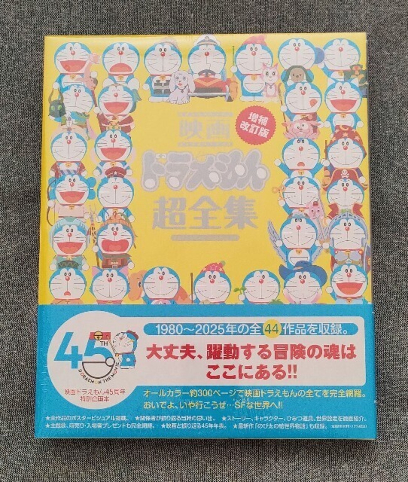 映画ドラえもん超全集 増補改訂版』発売 - 藤子不二雄ファンはここにいる