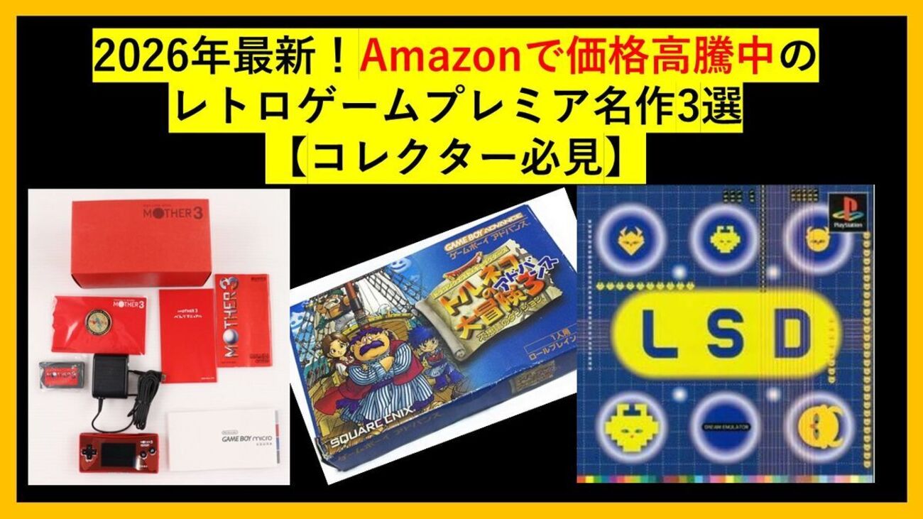 2026年最新！Amazonで価格高騰中のレトロゲームプレミア名作3選 