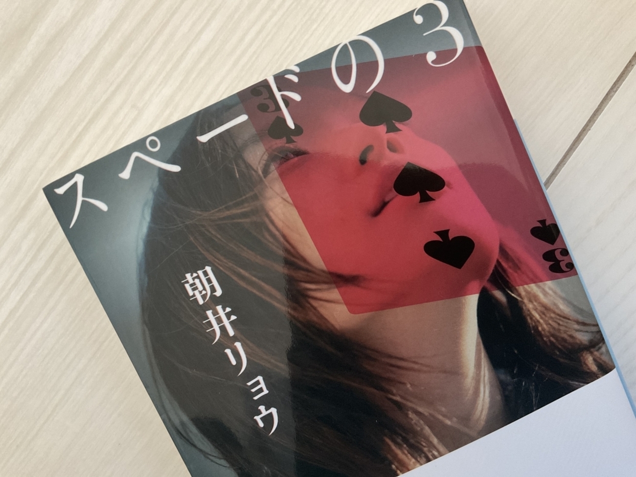 2、勘違いと書いてスペードの3と読む】朝井リョウさん『スペードの3 