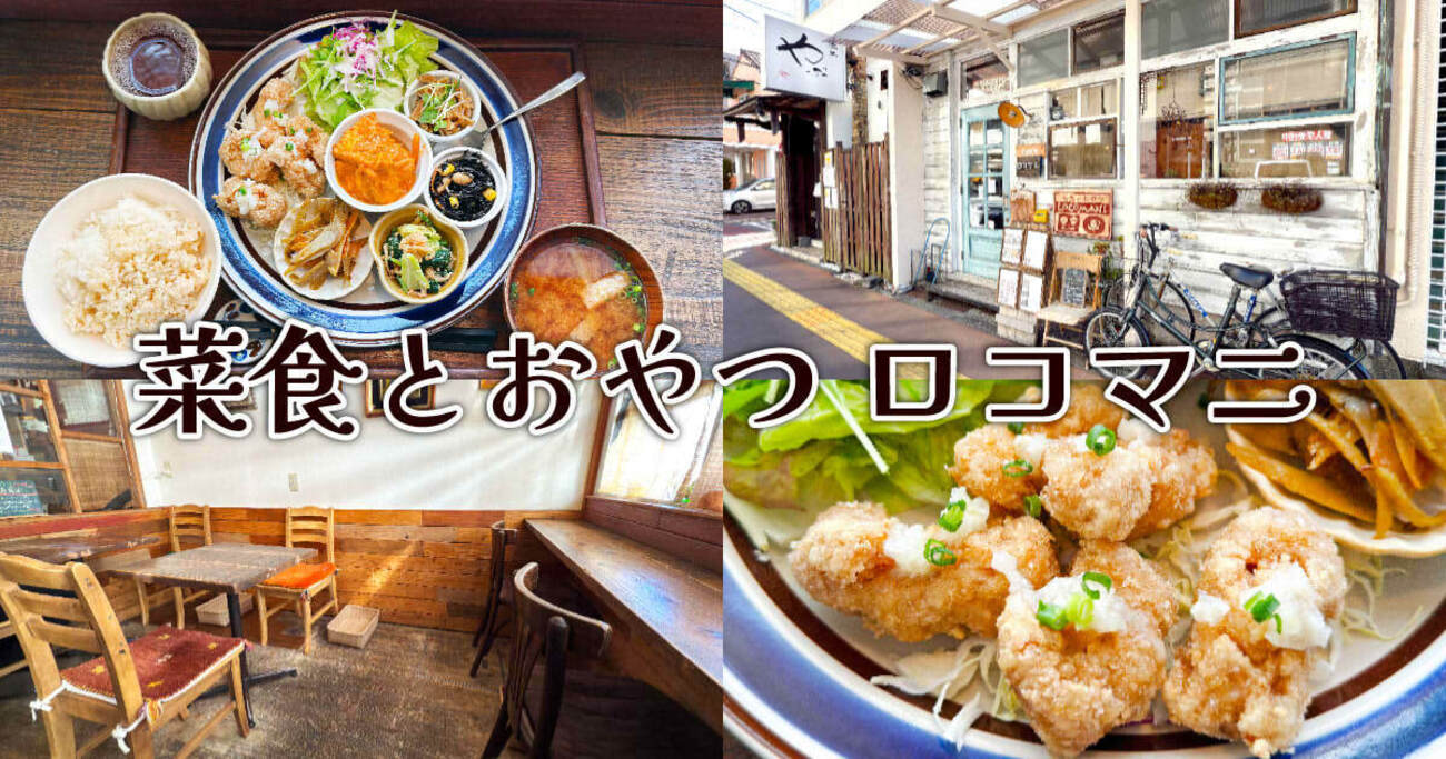 静岡・鷹匠のヴィーガンカフェ「ロコマニ」を楽しむ方法