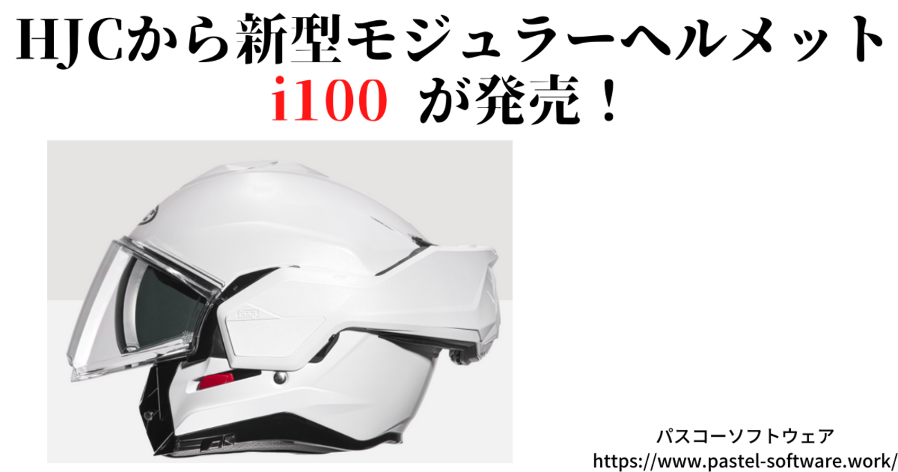 HJCから新型モジュラーヘルメットi100が発売 - パスコーソフトウェア