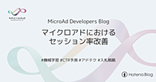 マイクロアドにおけるセッション率改善