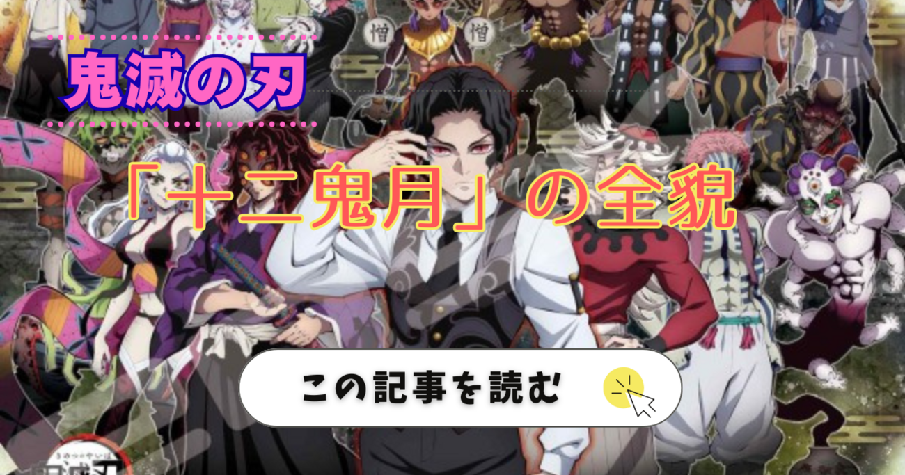 鬼 滅 の 刃 上弦 の 鬼 一覧