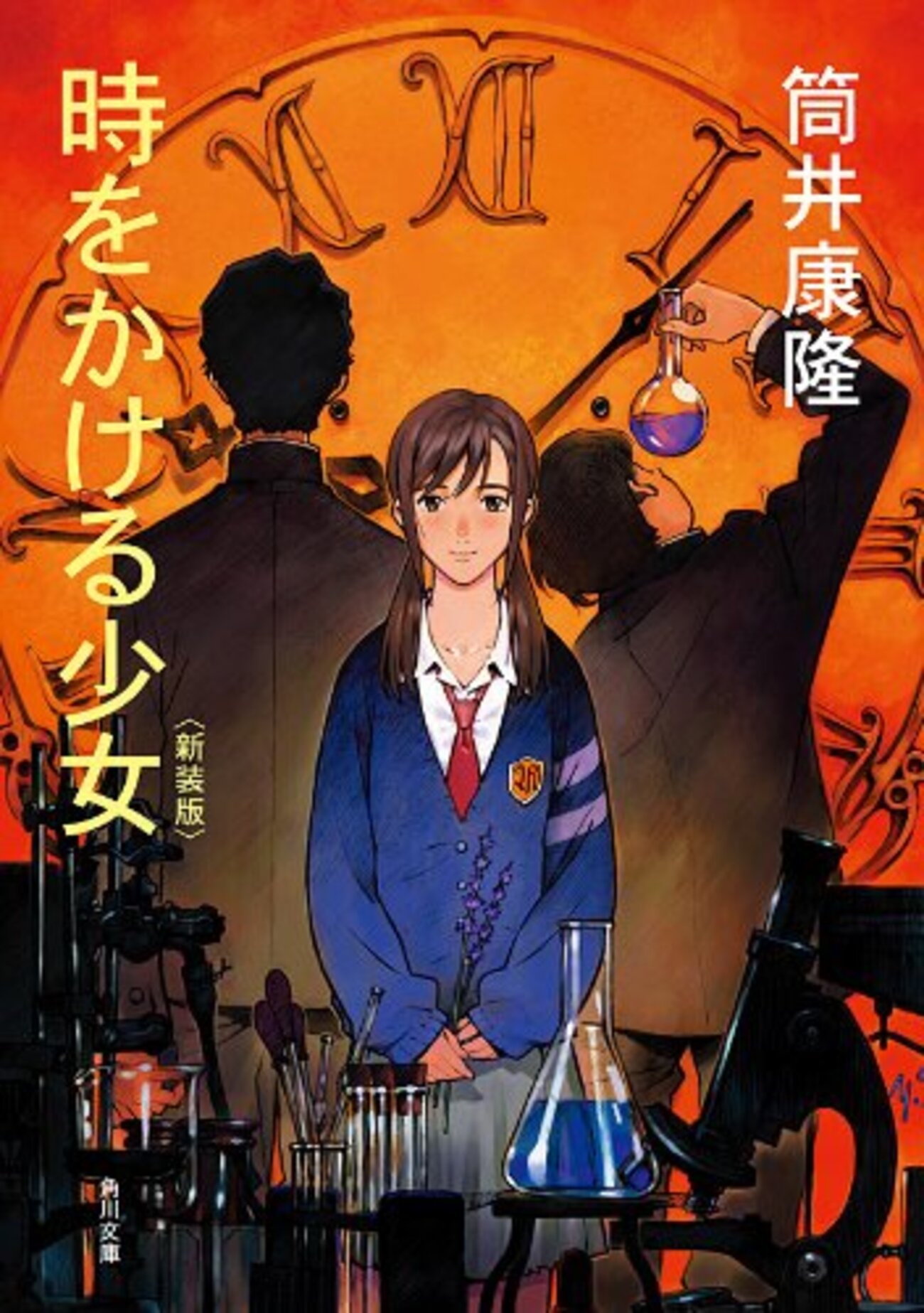 時をかける少女』筒井康隆 時間モノのド定番 - ネコショカ（猫の書架）