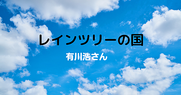 レインツリーの国とは 映画の人気 最新記事を集めました はてな レインツリーの国とは 映画の人気 最新記事を集めました はてな