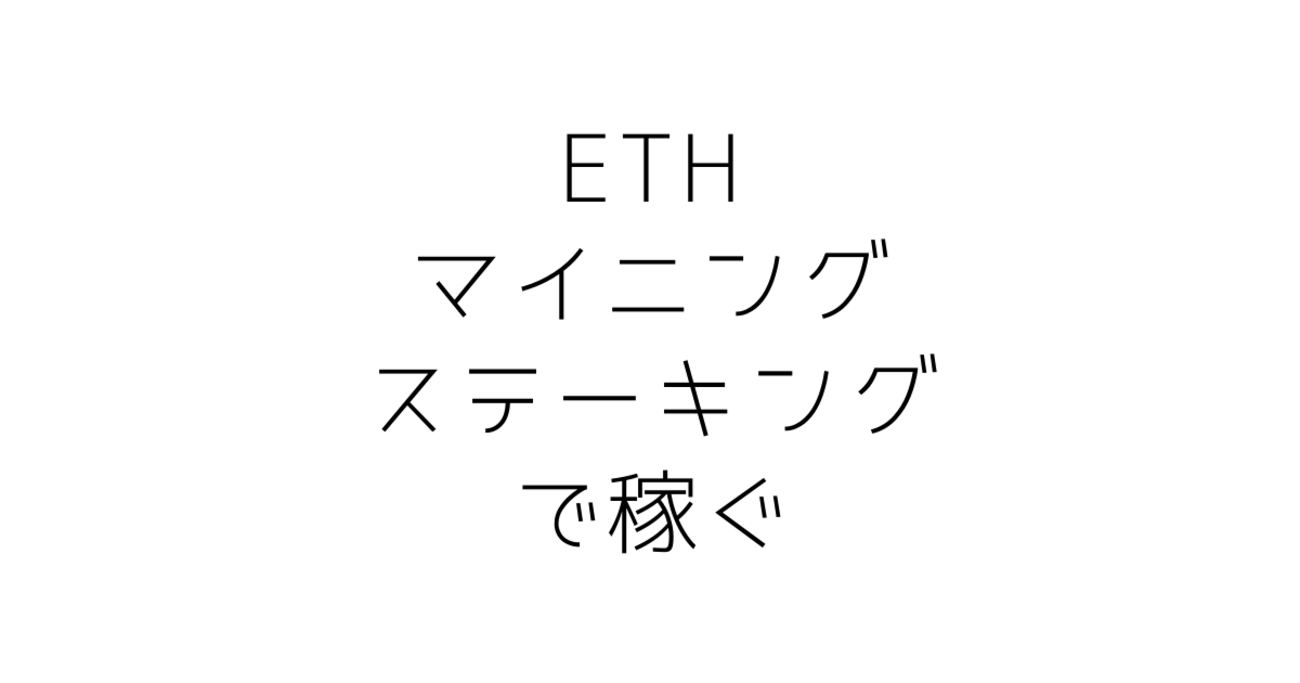 自作PC×仮想通貨】マイニング利益をDeFiステーキングして増やす！ - 30代夫婦の賃貸シンプル生活