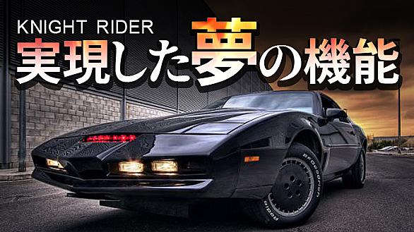 ナイトライダーとは 映画の人気 最新記事を集めました はてな ナイトライダーとは 映画の人気 最新記事を集めました はてな