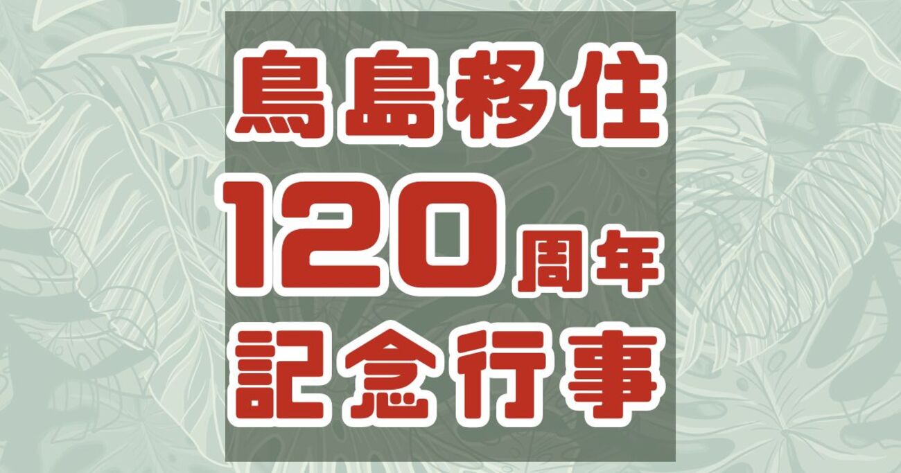 約200km離れた島から久米島へ!【字鳥島移住120周年記念行事】2/11