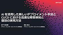 【AWS Summit Japan 2026】AI を活用した新しいデプロイメント手法と CI/CD における迅速な障害検知と復旧の実現方法 [DVT350] セッションレポート