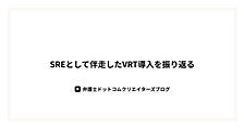 SREとして伴走したVRT導入を振り返る