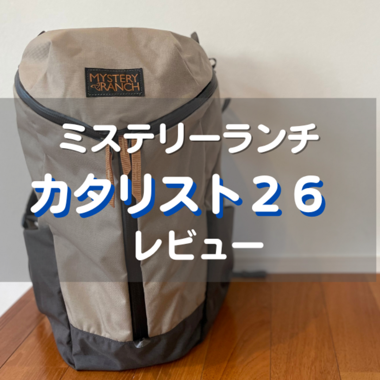 ミステリーランチのカタリスト26徹底レビュー｜アーバンアサルトとの 