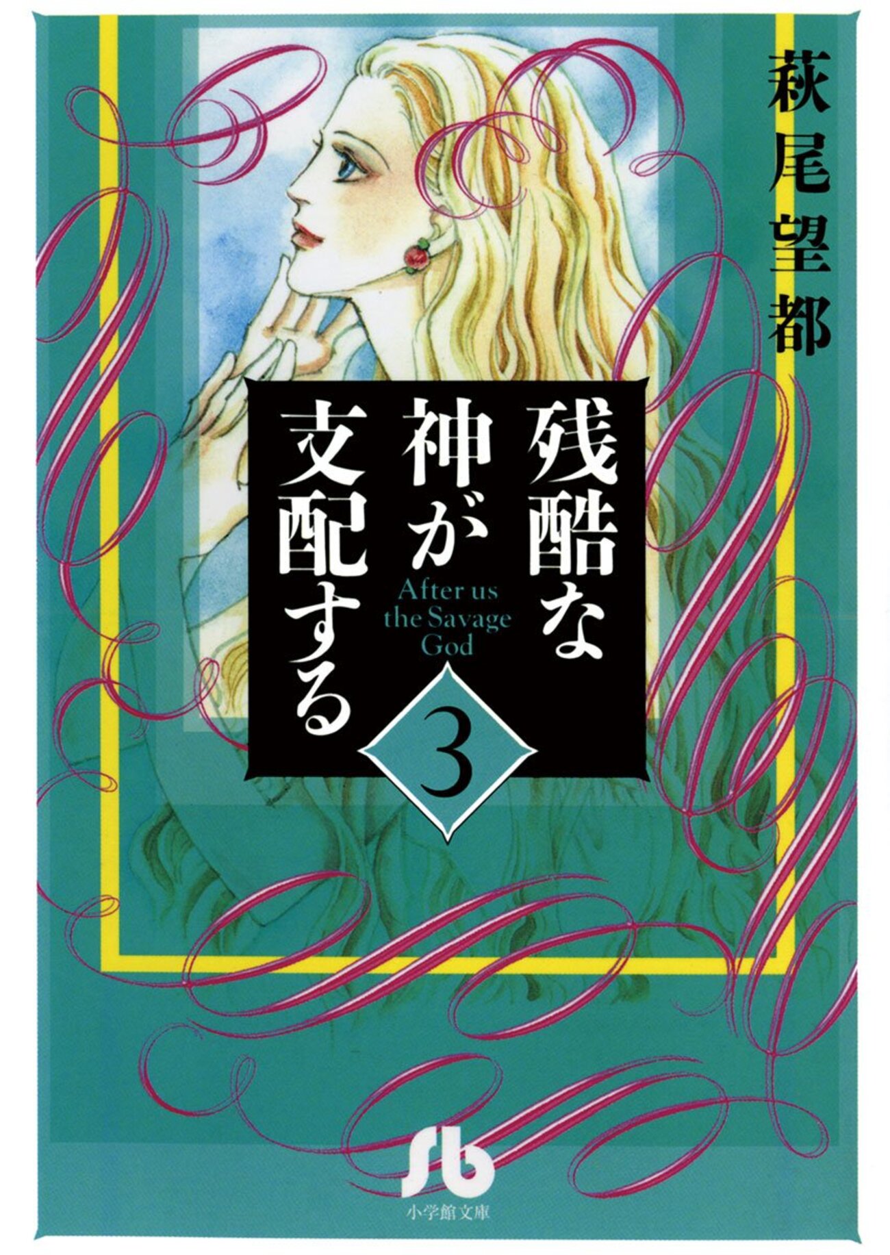 残酷な神が支配する』萩尾望都 その3 - ガエル記