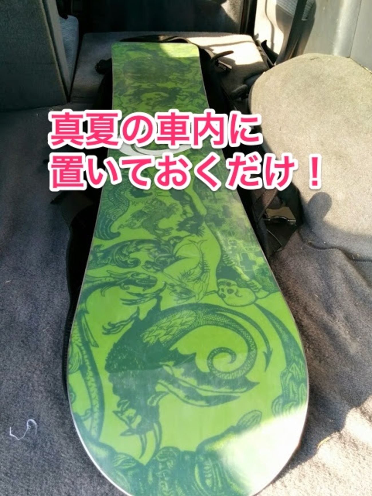 スノーボードの簡単チューンナップ。真夏の車内を利用してサーモ 