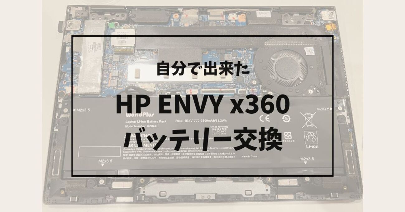 HP ENVY x360（13-ag0010AU）のバッテリーを自分で交換してみた - いー 