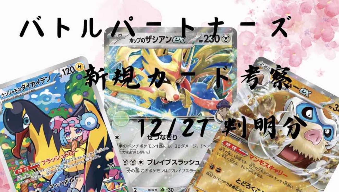 バトルパートナーズ】 新規カード考察！12/27 トレーナーズウェブ 