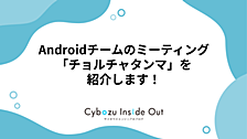 Androidチームのミーティング「チョルチャタンマ」を紹介します！
