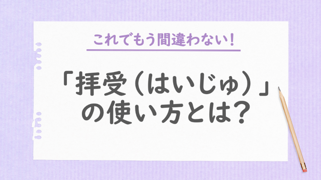 「拝受(はいじゅ)」どんな意味で使う言葉?使い方や例文も解説 - まいにちdoda - はたらくヒントをお届け