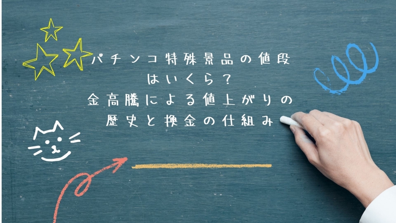 2026最新】パチンコ特殊景品の値段はいくら？金高騰で値上がりした歴史と換金の仕組み - 【パチスロ女子】ピンクのメダル