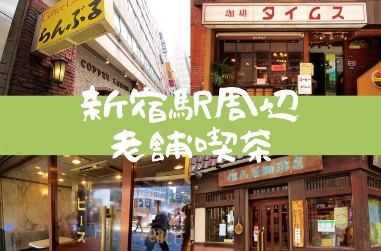昭和から残るレトロな「新宿老舗喫茶4選」味や空間から歴史を感じて