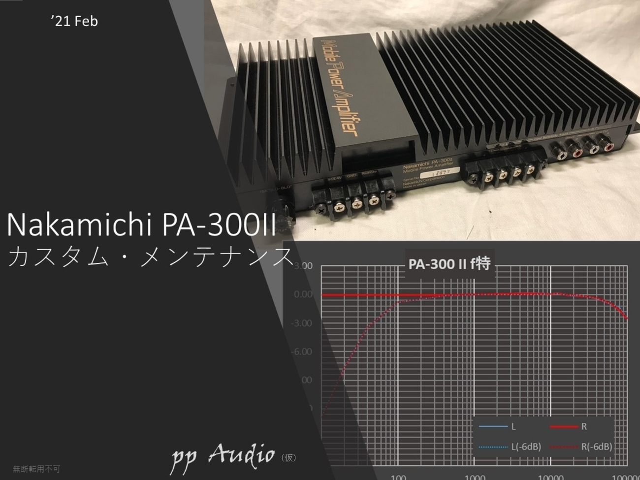 ナカミチ ストレートアンプ PA-300II カスタマイズ(