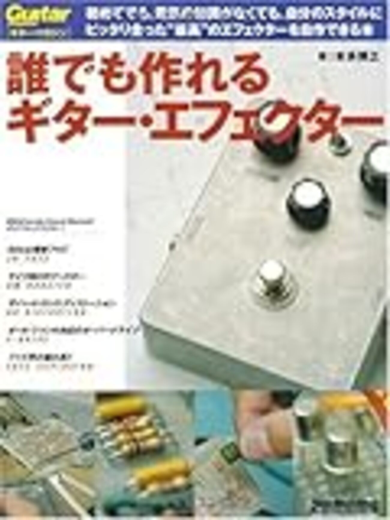 エフェクター自作】Fuzzfaceこそ自作する価値のあるエフェクター 