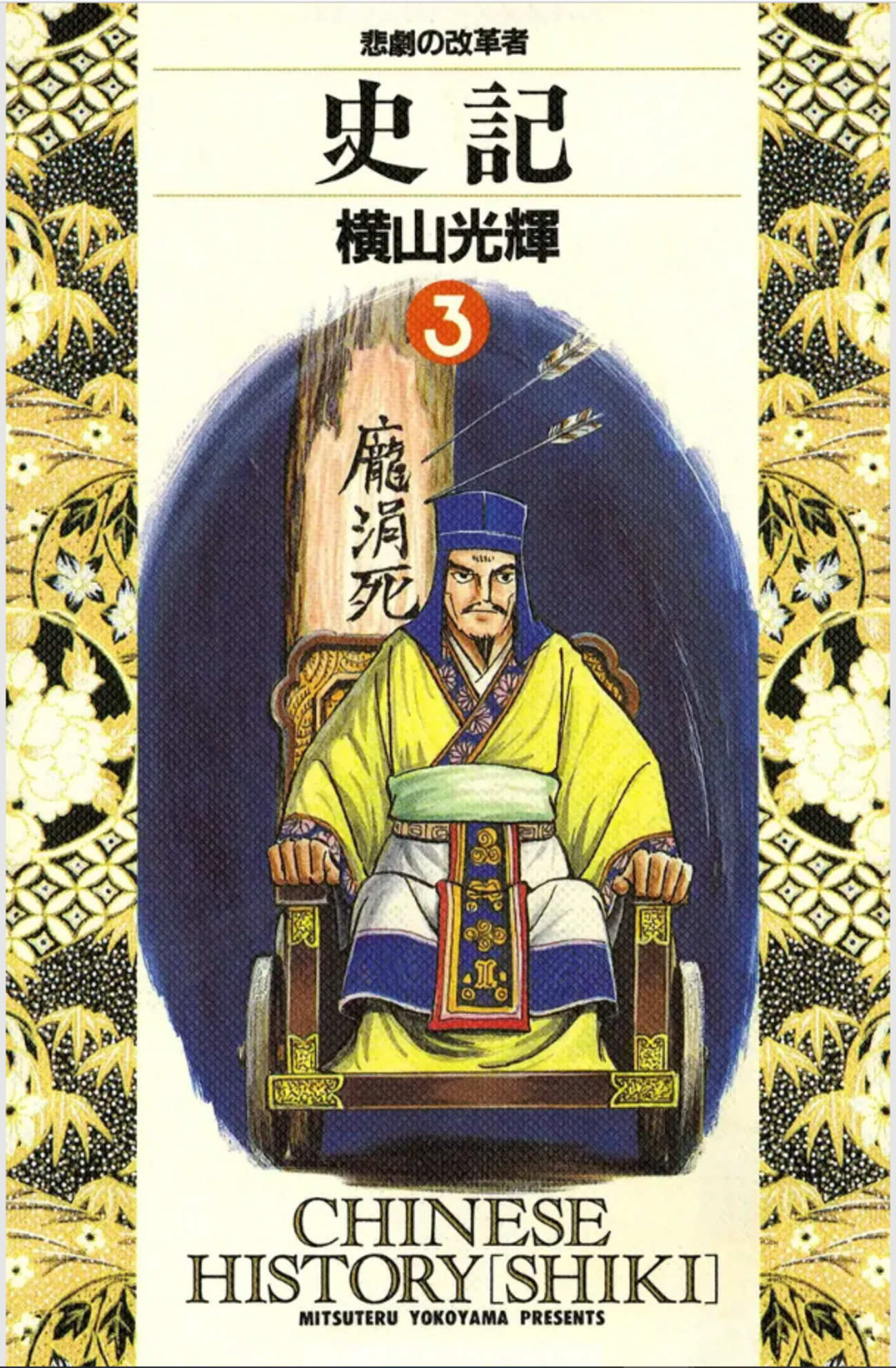 横山光輝　三国志　史記 横山光輝生誕90周年記念電子出版「Selected Works」 史記（1