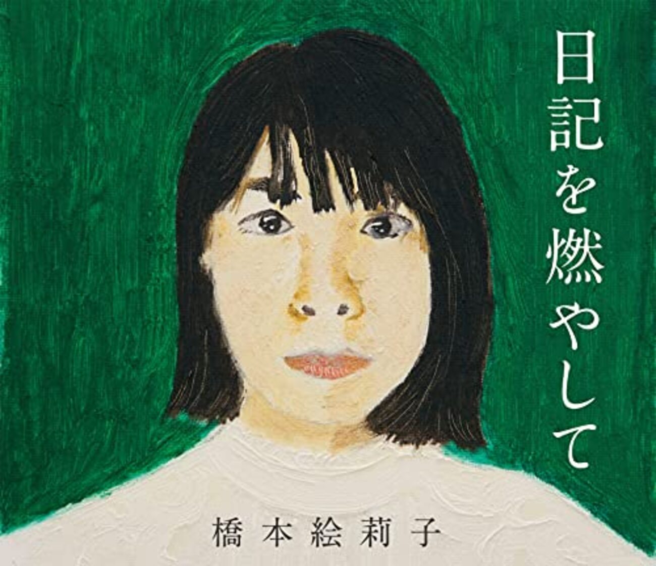 新品 橋本絵莉子 Demo Series Vol.2 CD チャットモンチー 橋本絵莉子のデモCDセット第2弾『Demo Series Vol.2』リリース