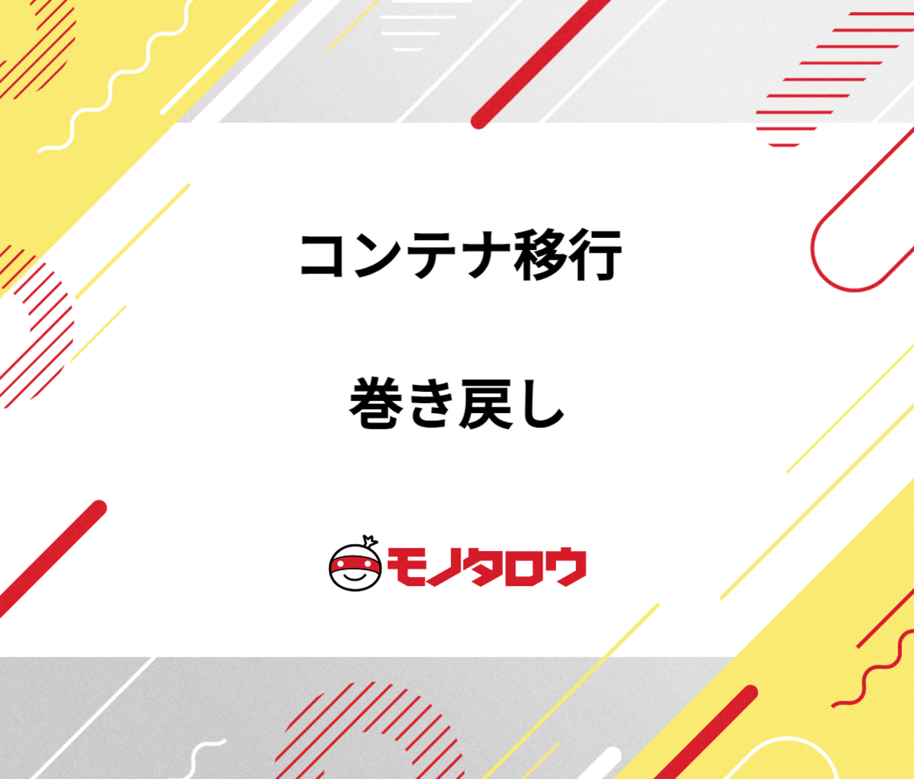 システムをVMからコンテナに移行して、結局VMに戻した話 - MonotaRO Tech Blog