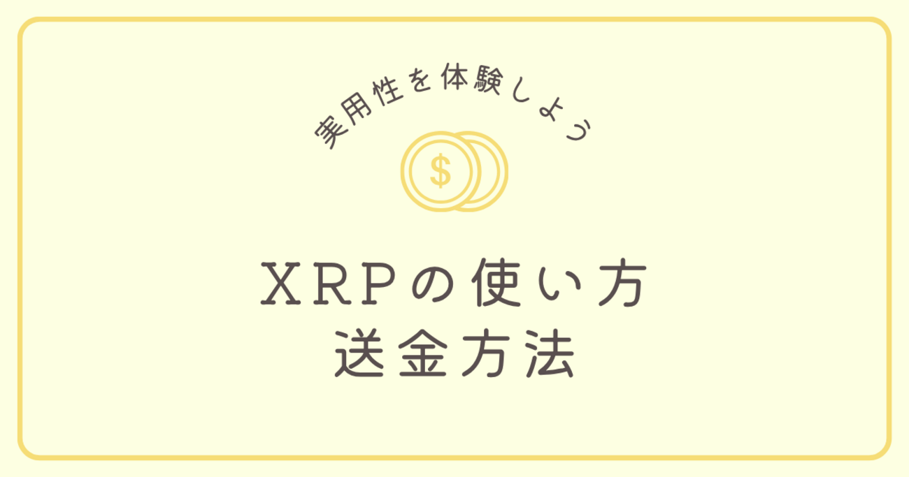 XRPの使い方・送金方法｜実用性を体験しよう【第10回】 - おっとにナイショで修行しよう！
