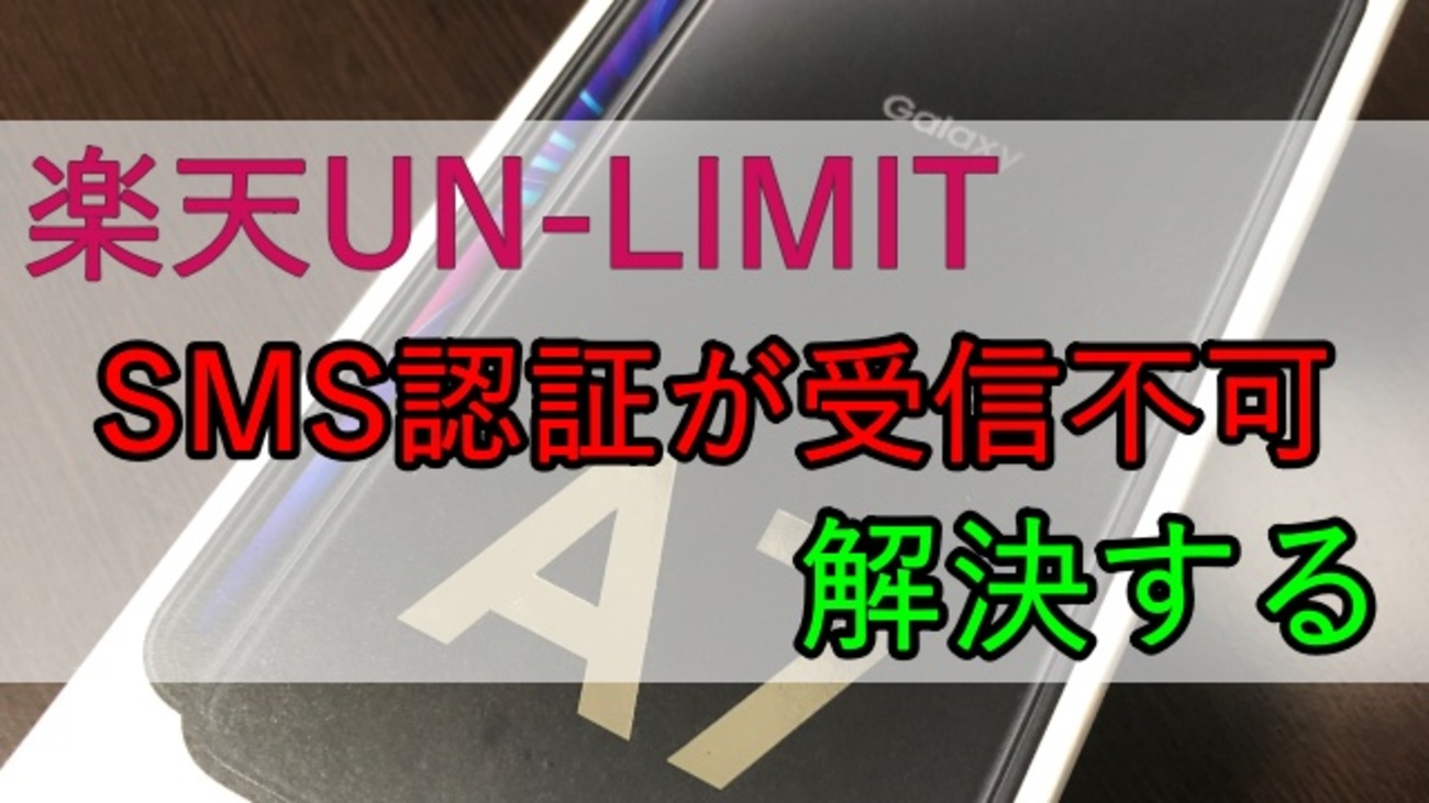 楽天UN-LIMIT】Galaxy A7でSMS認証の受信ができない！を解決する - ＣＥ超実生活