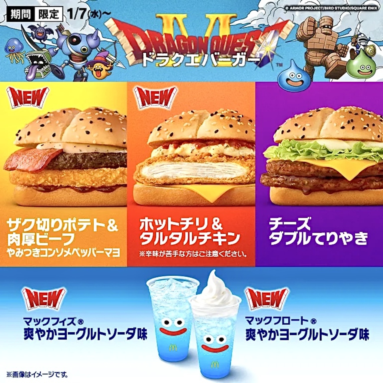 マクドナルドから「ドラクエバーガー」が新登場！ドラゴンクエストとの