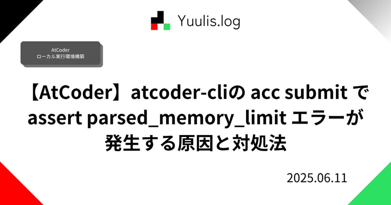 【AtCoder】atcoder-cliの acc submit で assert parsed_memory_limit エラーが発生する原因と対処法 - Yuulis.log