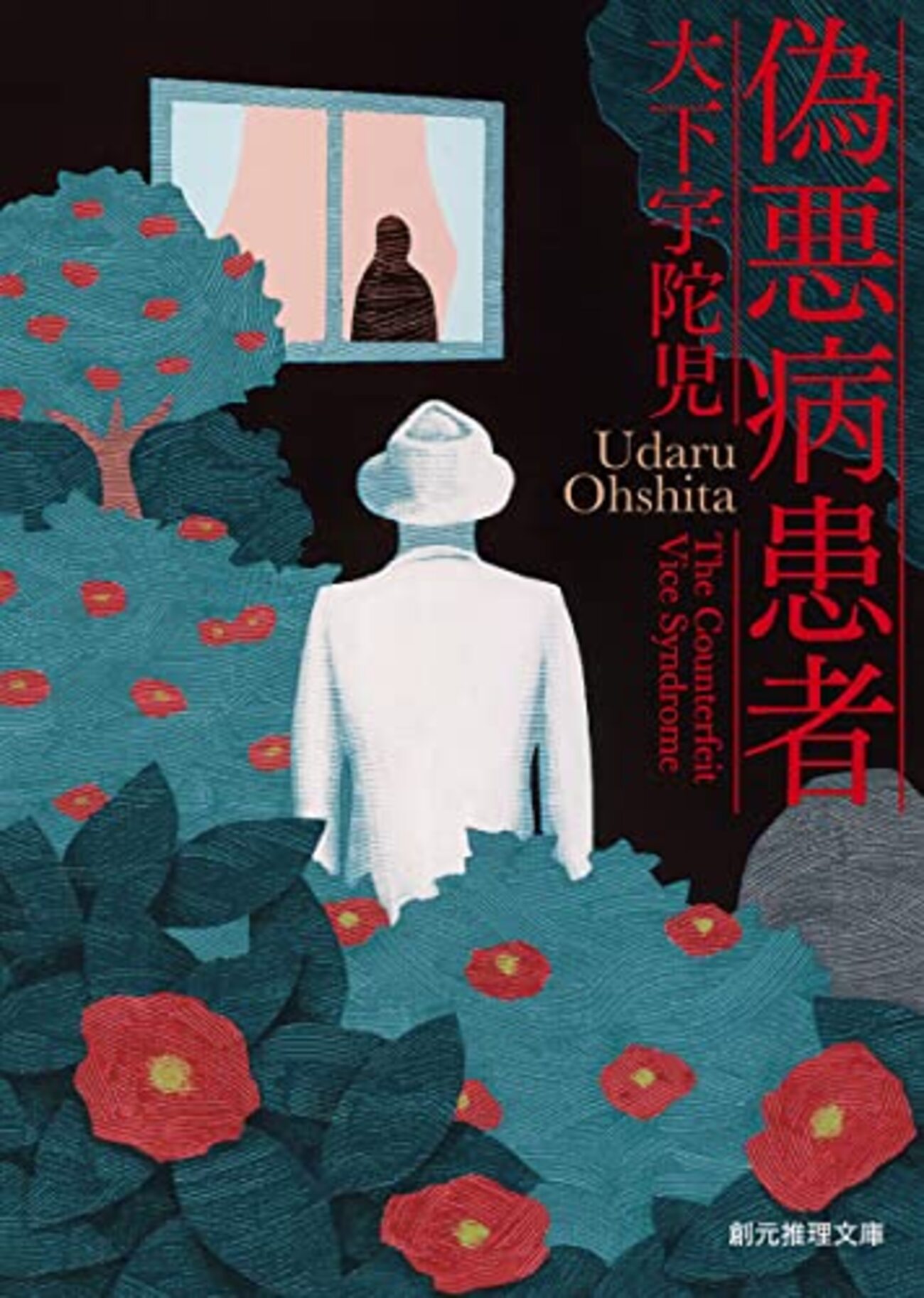戦前に書かれた探偵小説短篇集、いま読んでも存分に面白い - soneakira 
