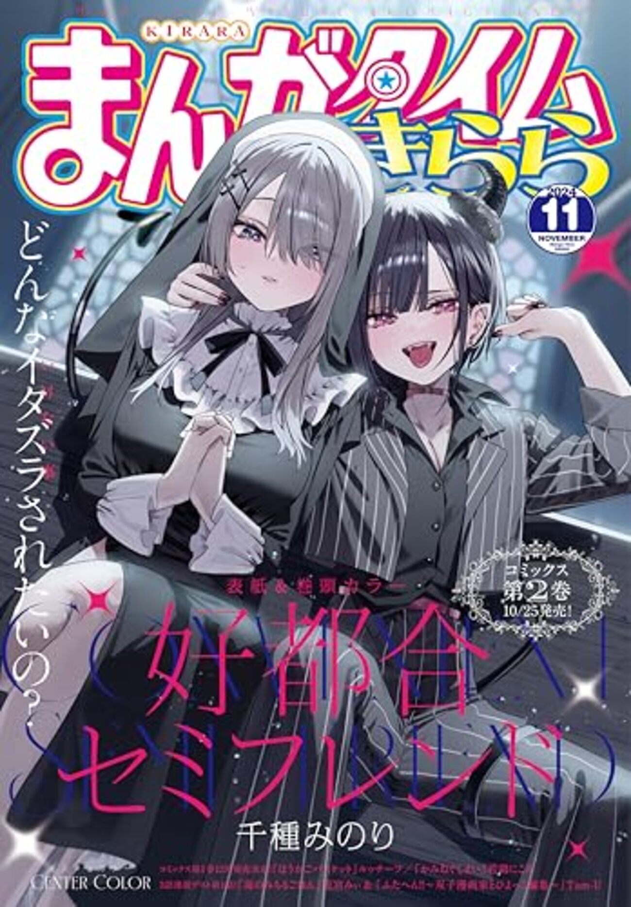 まんがタイムきららチェックポイント（2024年11月号） - オタわ