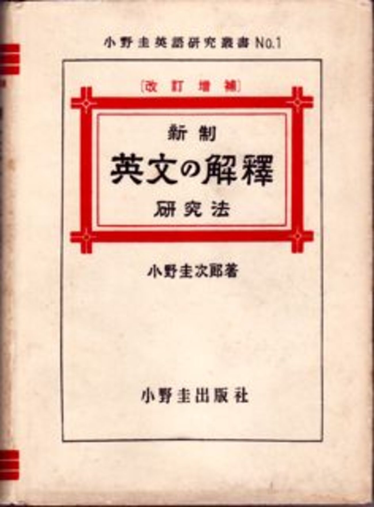 懐かしの英語参考書（31）小野圭次郎の英文解釈（5） - 希望の英語 