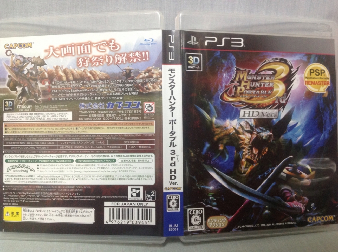 モンスターハンターポータブル3rd HD ver. (PSP Remaster)・・・3D立体 