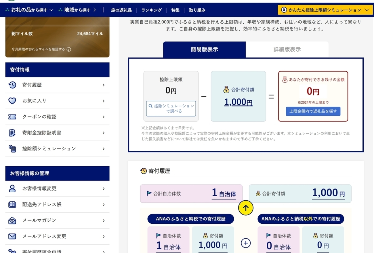 寄付受付完了のご案内【ANAのふるさと納税】 - 万博旅産業医のメモ