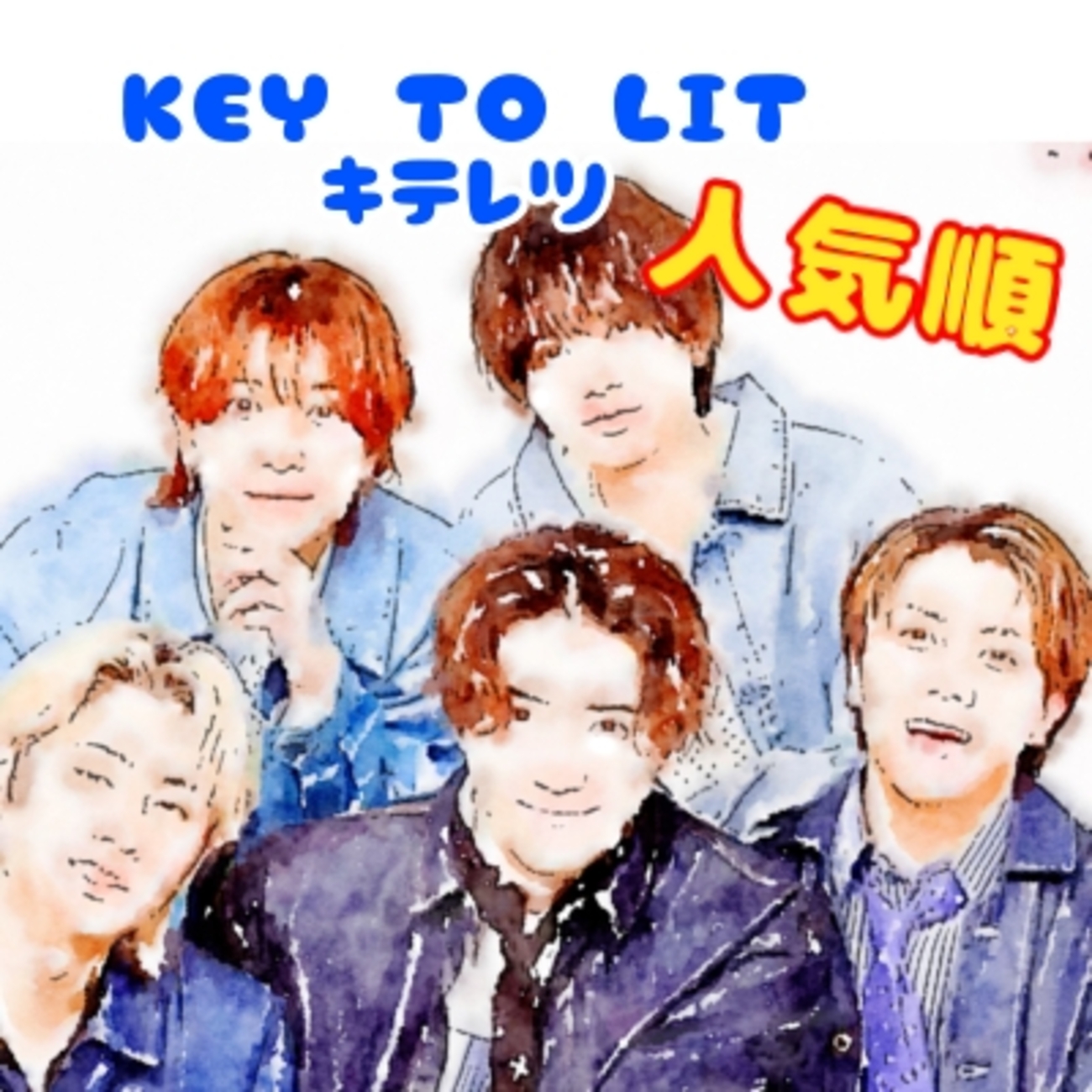 KEY TO LIT キテレツ 人気順ランキング！最新メンバープロフィールと魅力を解説 - ガメコの推し活ナビ