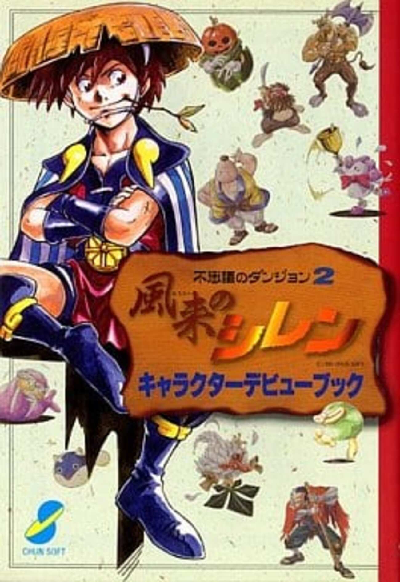 【SFC】不思議のダンジョン2　風来のシレン Amazon | 不思議のダンジョン2 風来のシレン | ゲームソフト