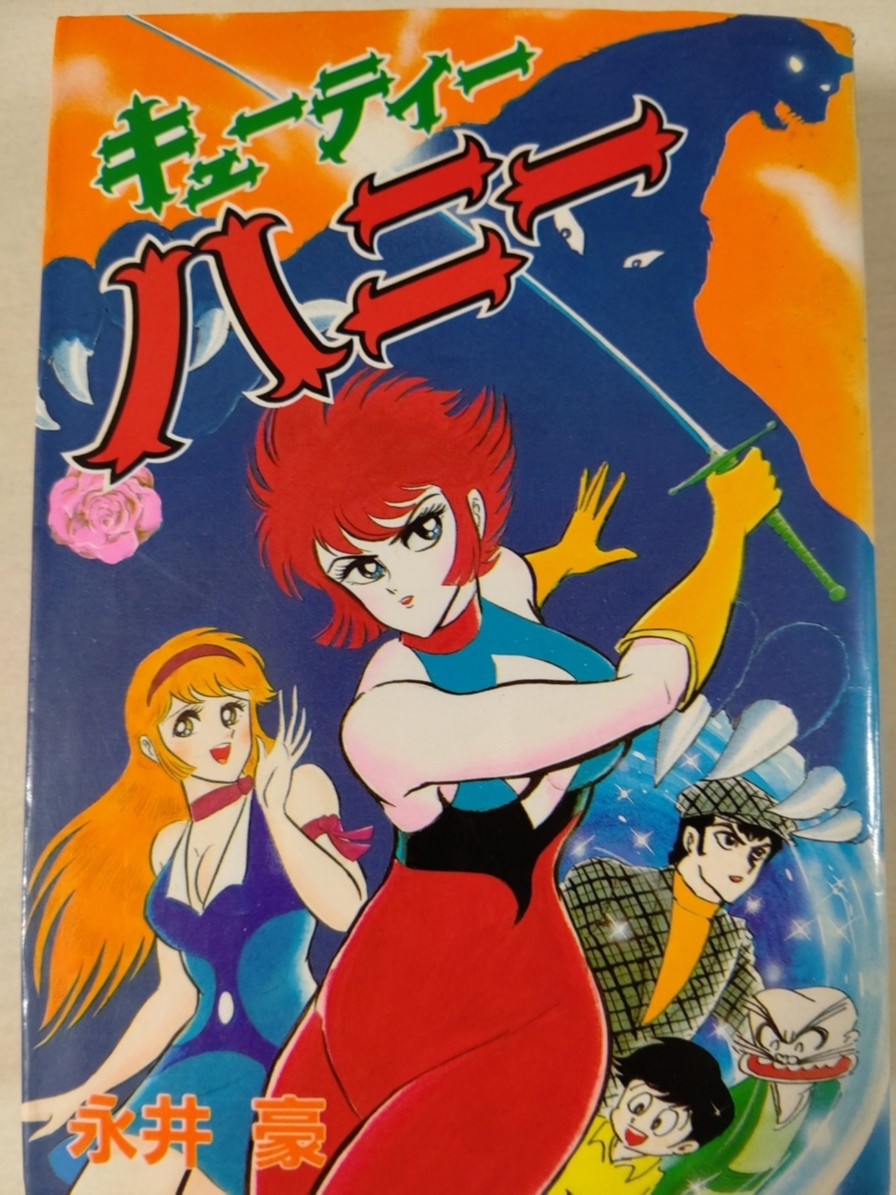 【中古】 キューティー・ハニー １/秋田書店/永井豪 Amazon.co.jp: キューティハニー 1 (少年チャンピオン