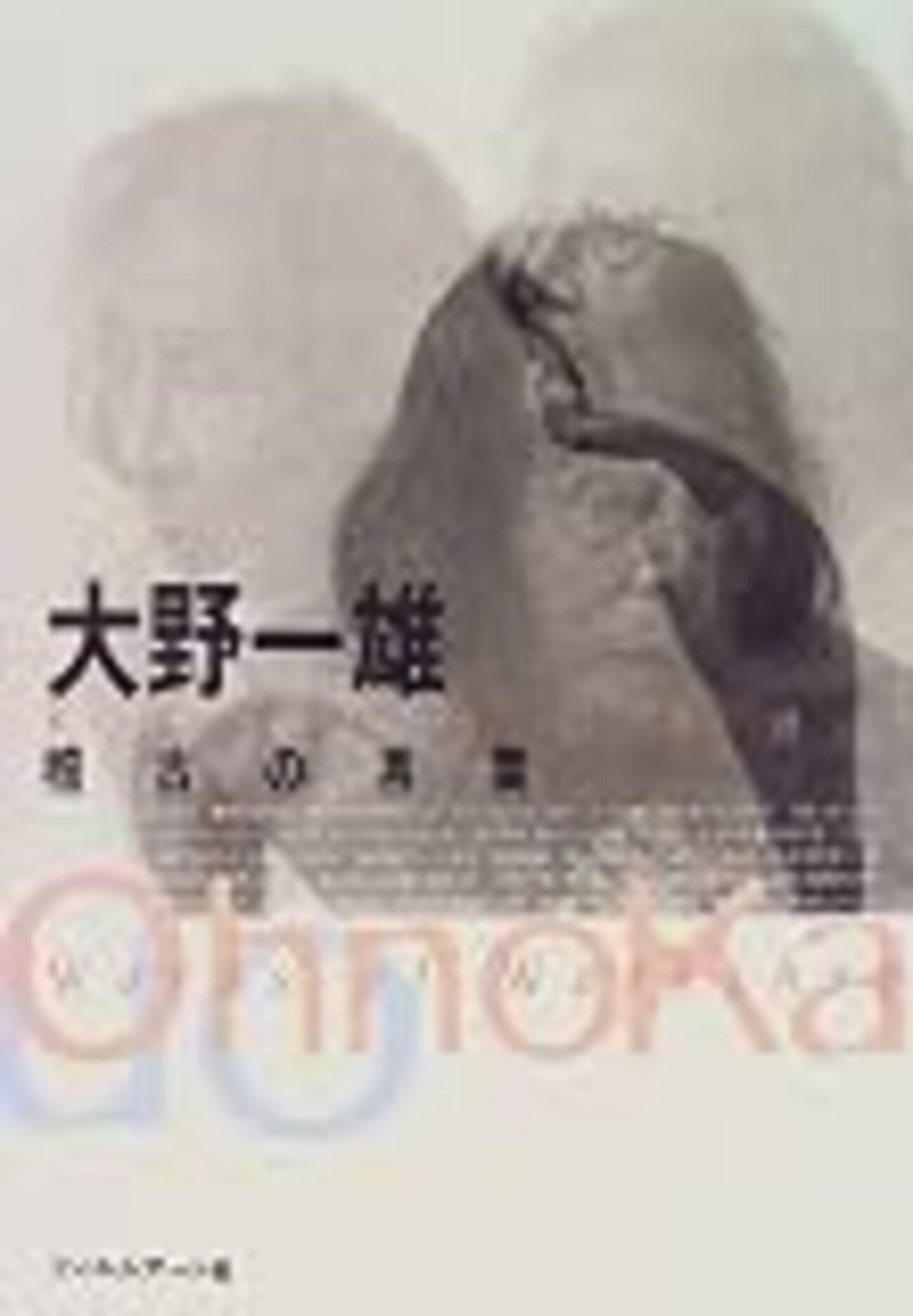 大野一男 稽古の言葉」。享年103。 - 久恒啓一のブログ「今日も生涯の 