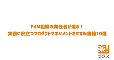 PdM組織の責任者が選ぶ！実務に役立つプロダクトマネジメントおすすめ書籍10選