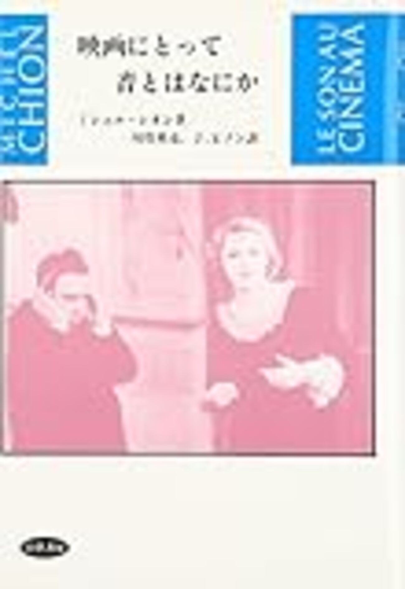 映画の音楽 ミシェル・シオン 映画の音楽 | ミシェル シオン, Chion,Michel, 純一, 小沼, 制子