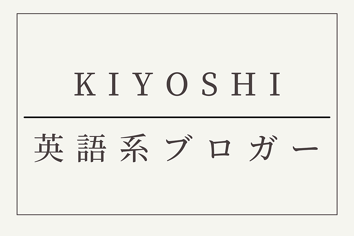 記事一覧 Kiyoshi 英語系ブロガー
