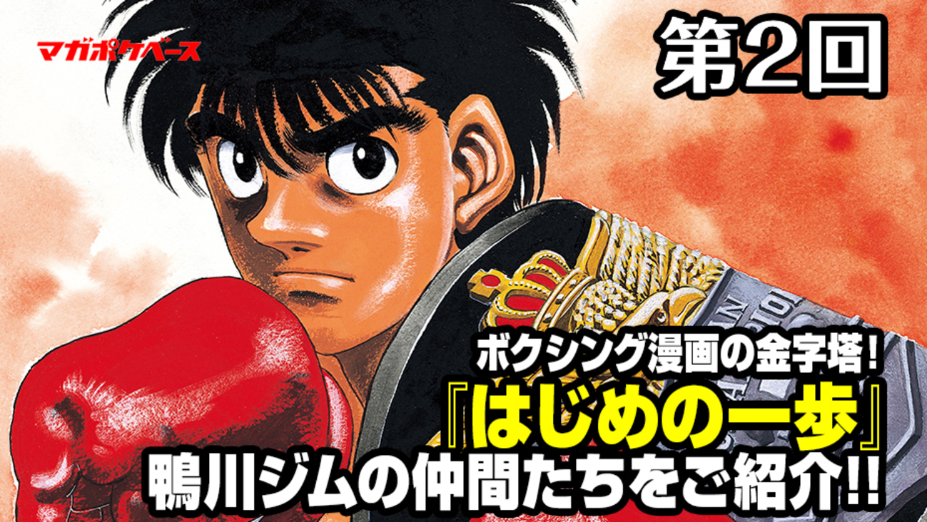 61巻分無料公開中】ボクシング漫画の金字塔を一気読み!! 『はじめの 