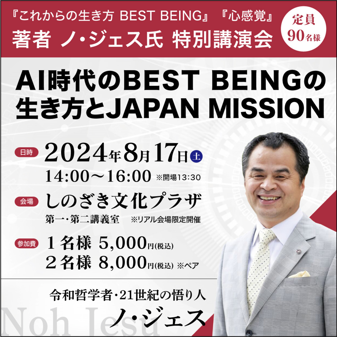 8月17日(土) ノ・ジェス氏 特別講演会 予定通り開催させていただき 