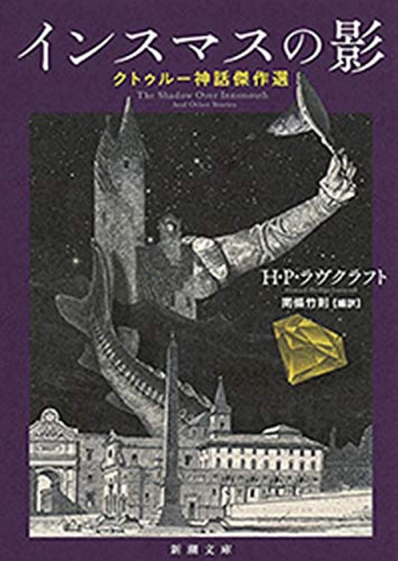 【H・P・ラヴクラフト代表作】『クトゥルフの呼び声』から入るおすすめ本10選+3冊 - ほんのむし