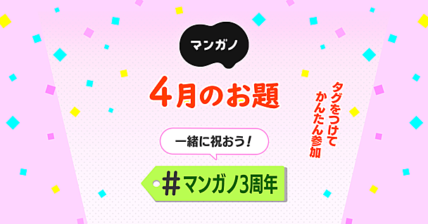 4月のお題は「マンガノ3周年」です